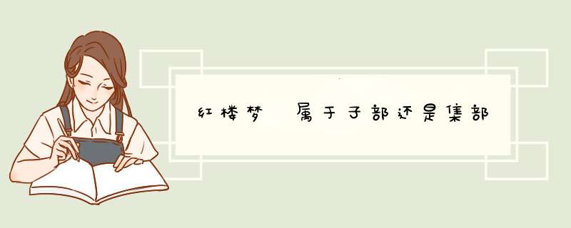 红楼梦 属于子部还是集部,第1张